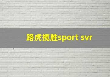 路虎揽胜sport svr